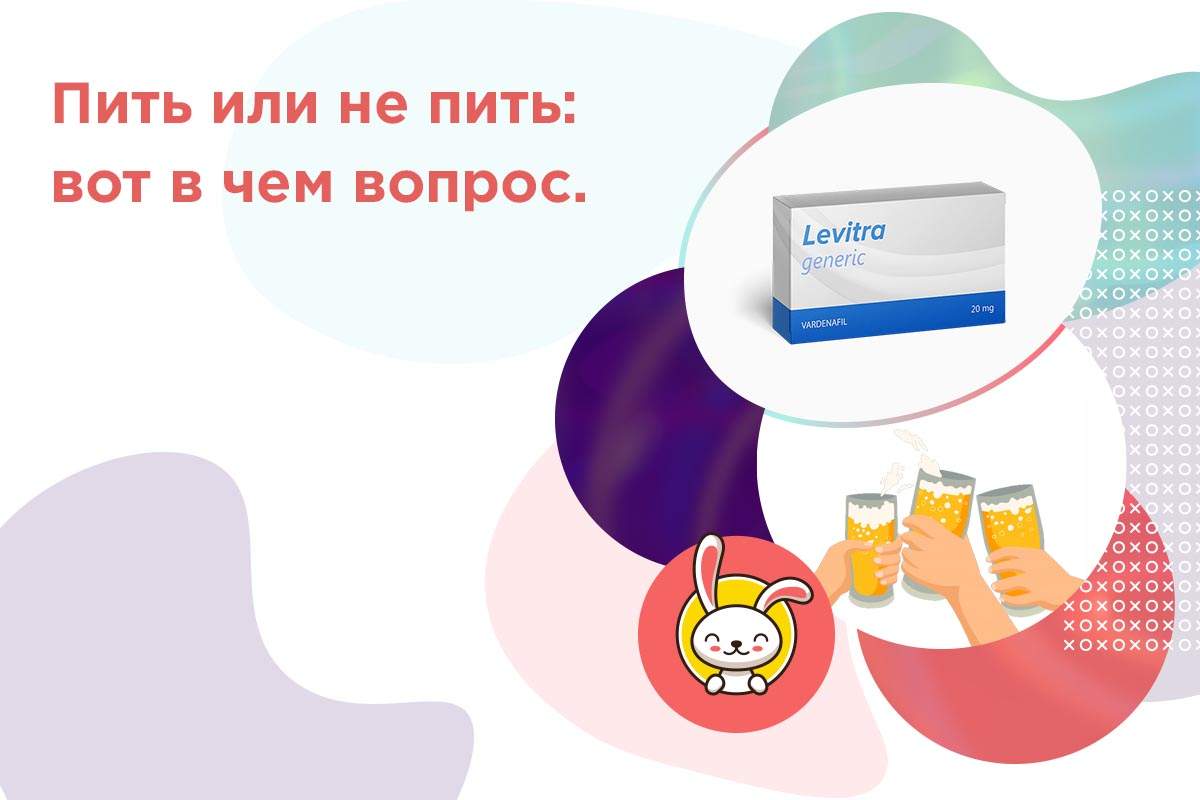 левитра можно ли принимать с алкоголем