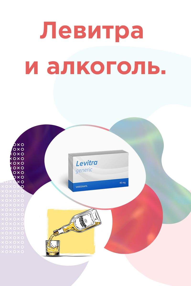 варденафил совместим с алкоголем