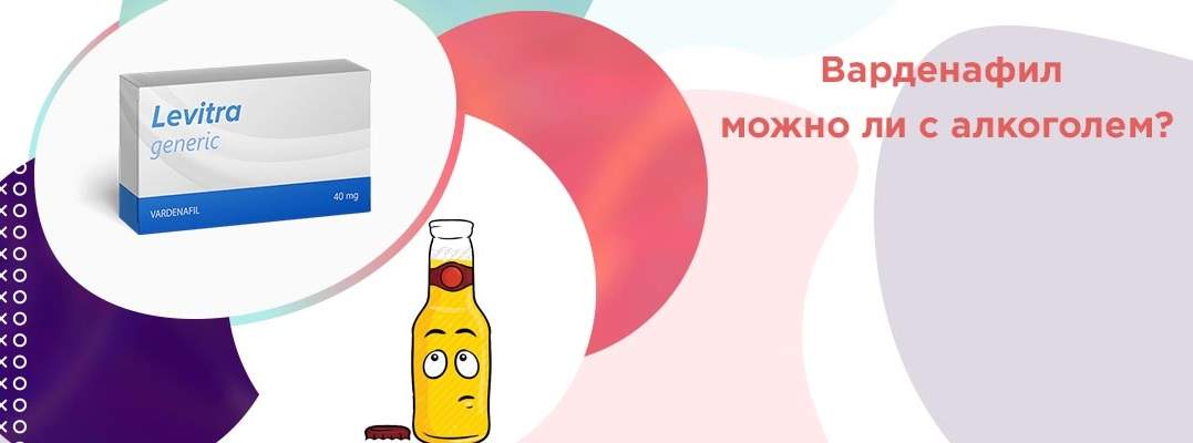 левитра и алкоголь совместимость отзывы