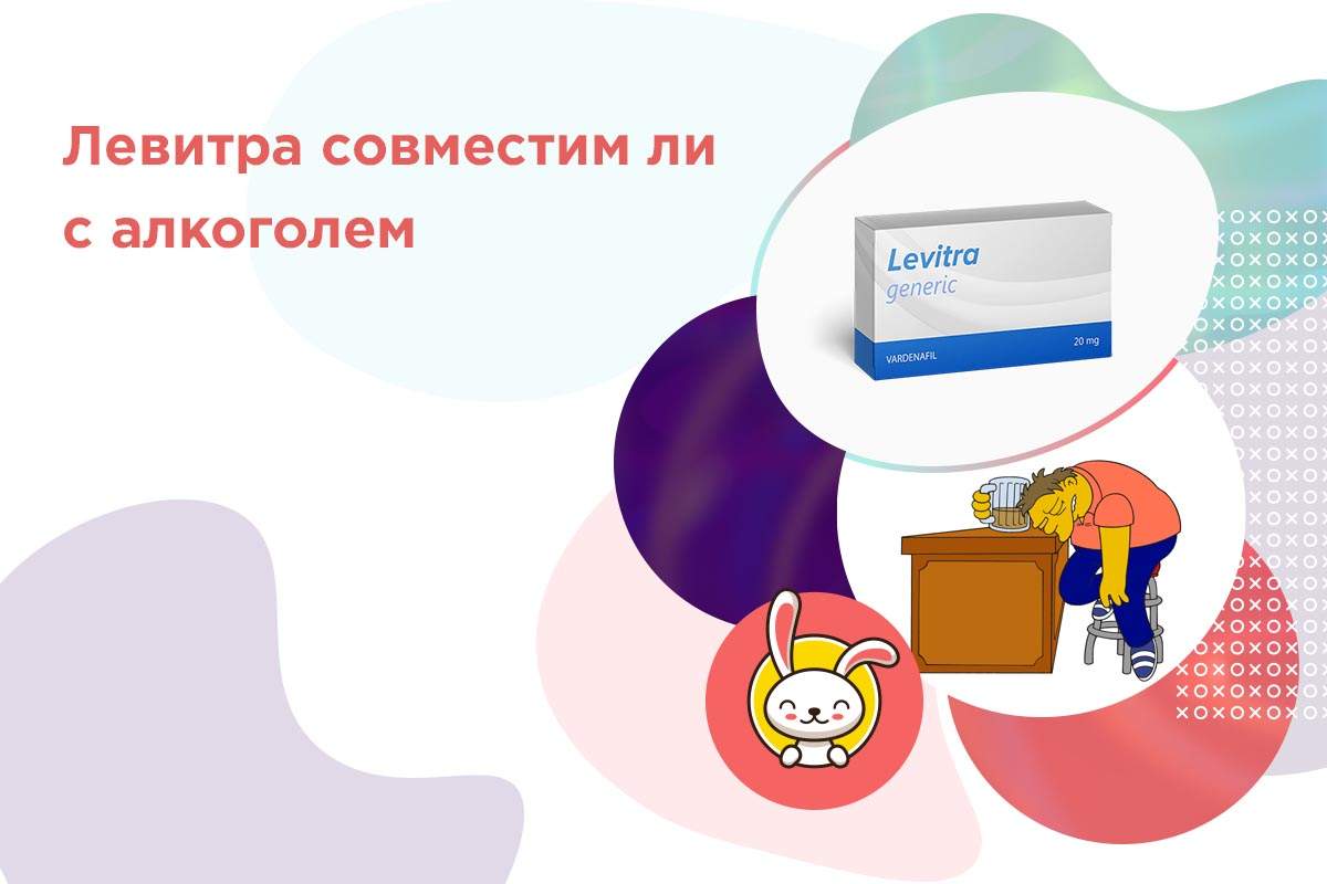 левитра можно употреблять с алкоголем