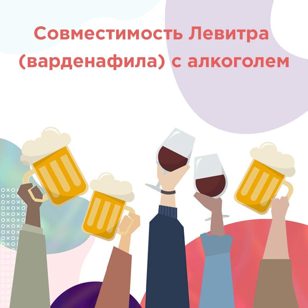 левитра и алкоголь совместимость