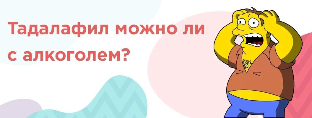 сиалис и алкоголь совместимость