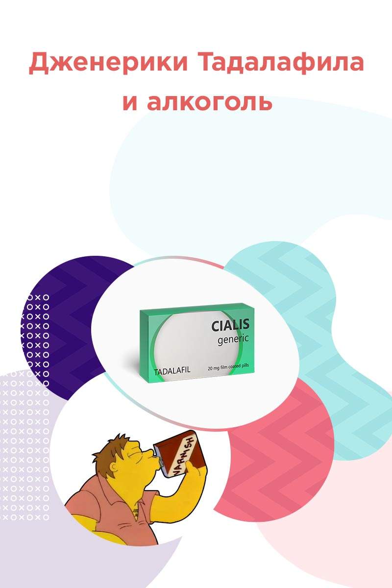тадалафил и алкоголь форум