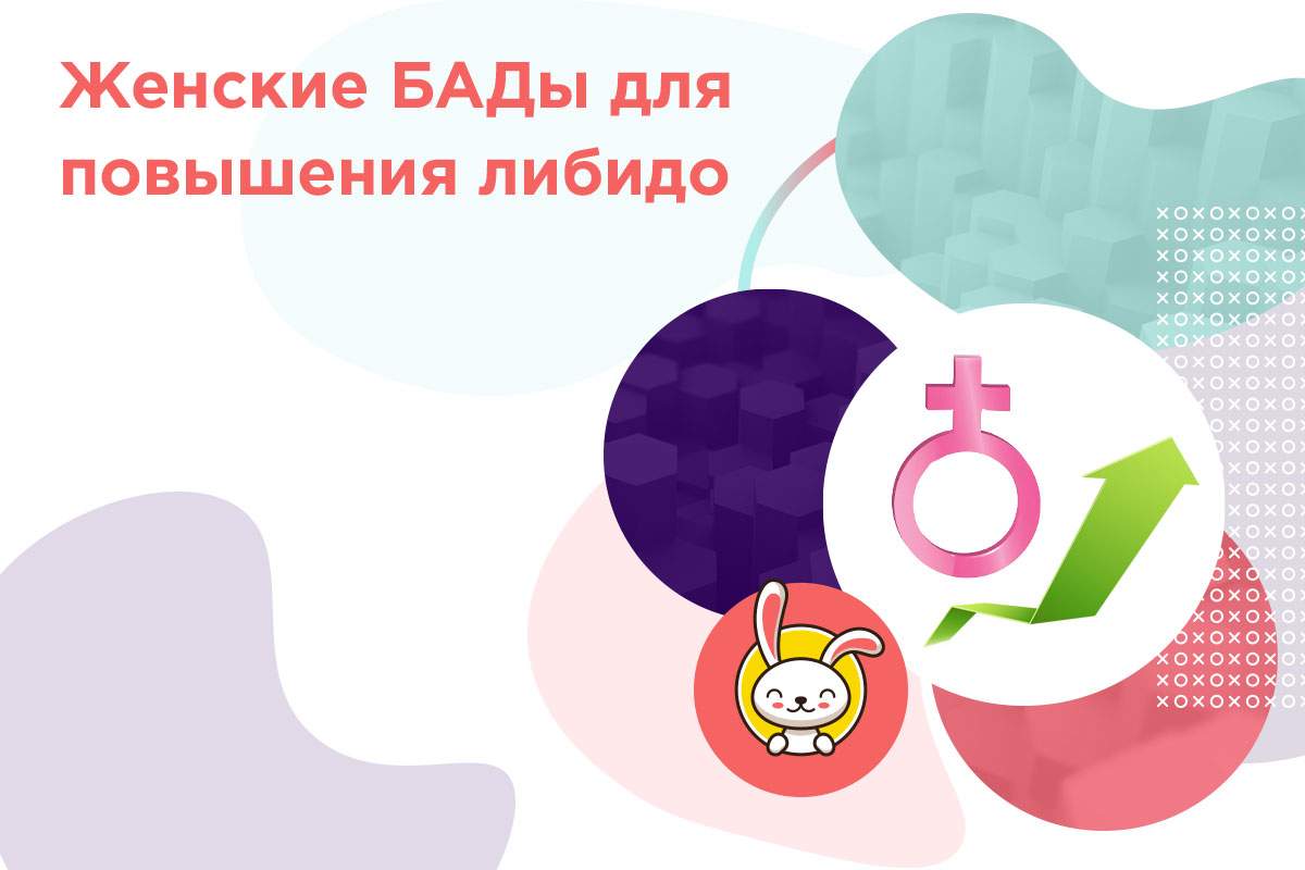 бад для либидо женщин