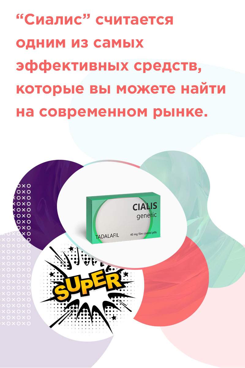 сиалис это лекарство или бад