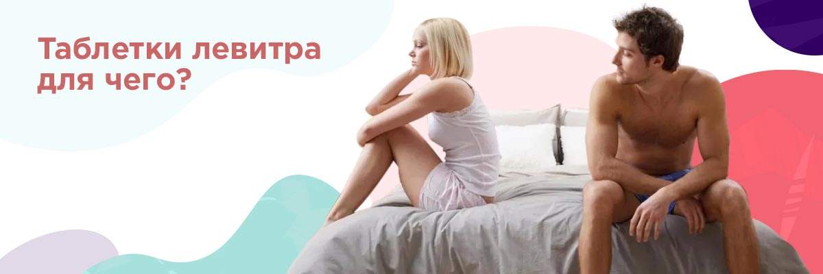 для чего нужна левитра
