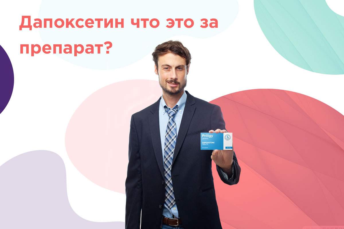 для чего нужен дапоксетин