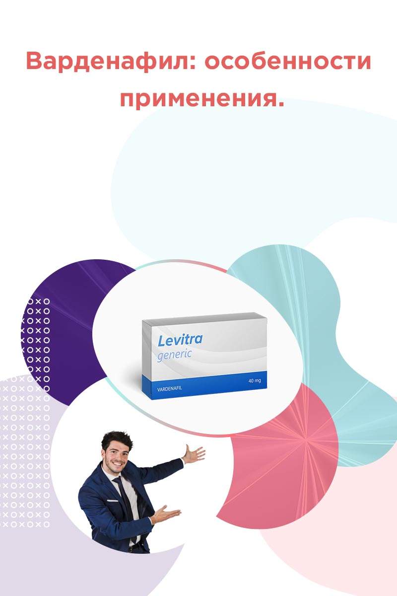 варденафил дозировка и инструкция