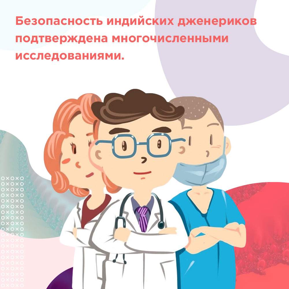 дженерики индия форум