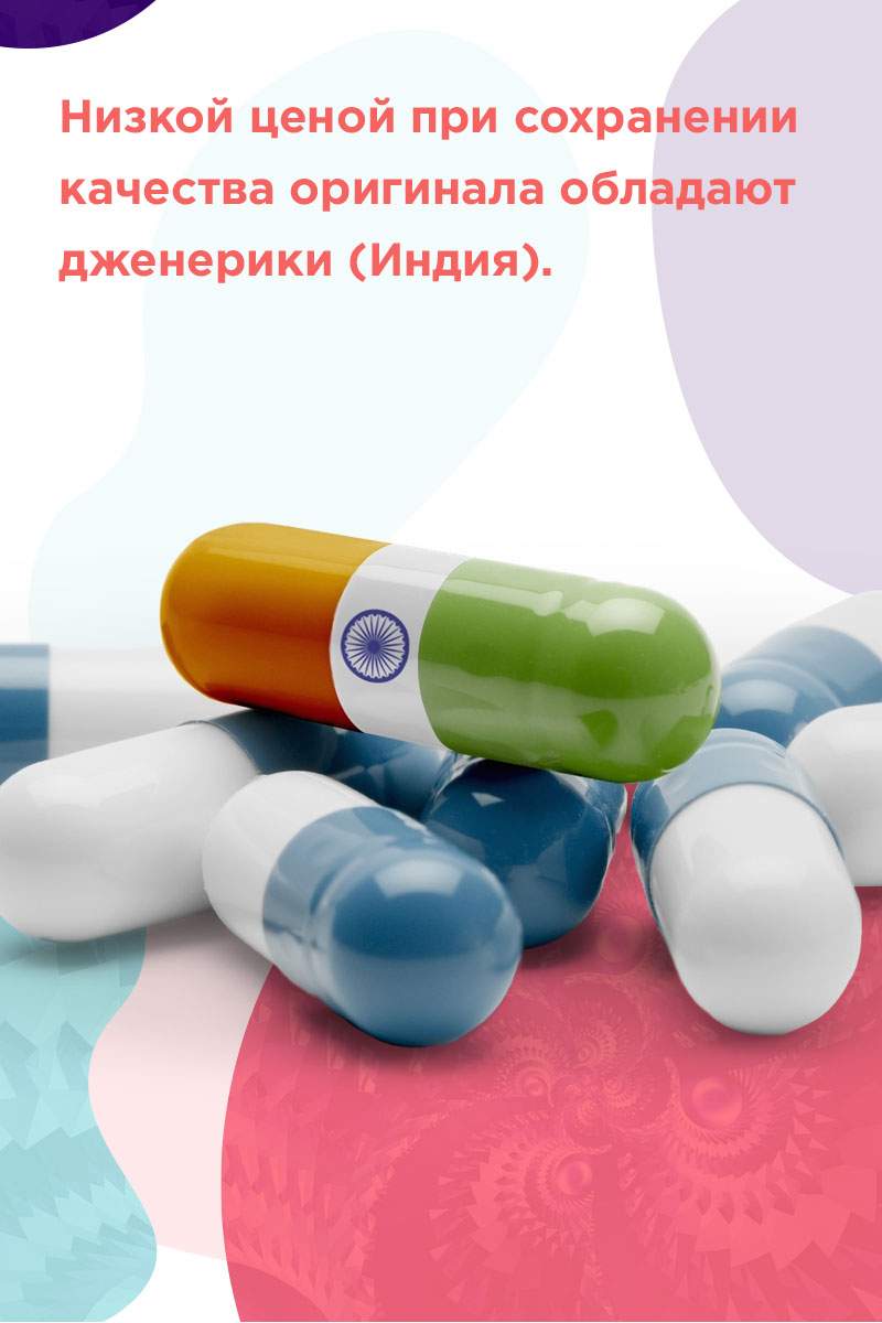покупка дженериков в индии