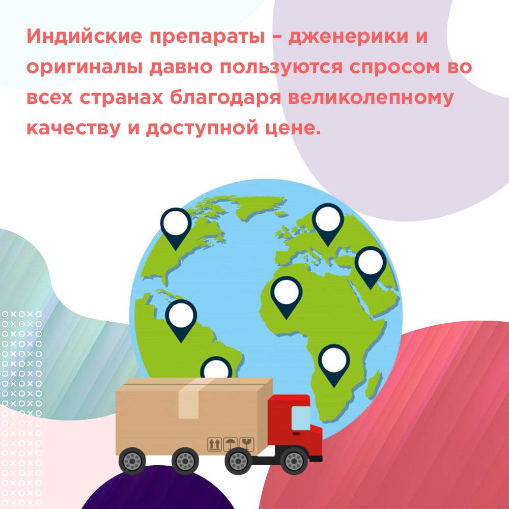 индийские препараты дженерики