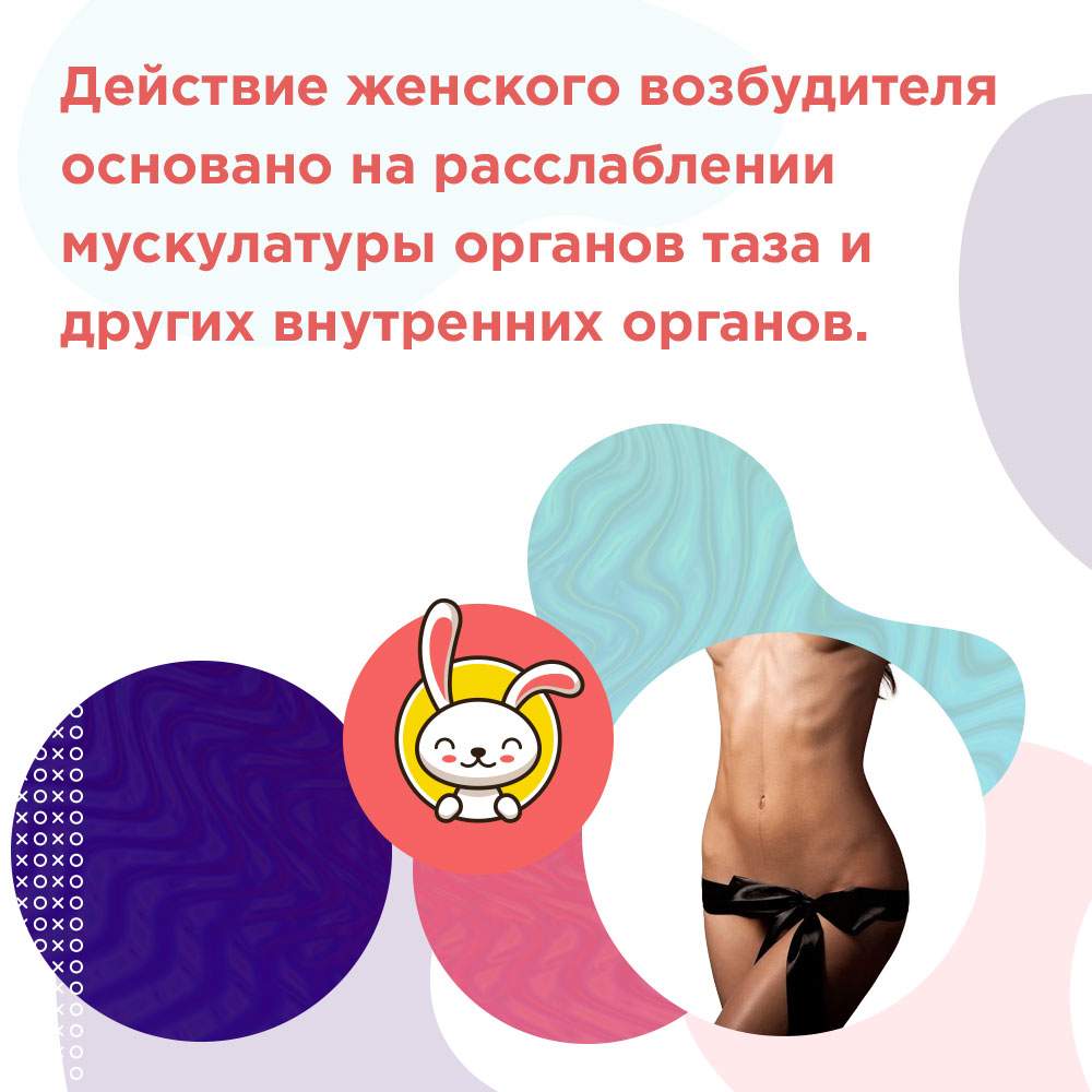 действенный женский возбудитель