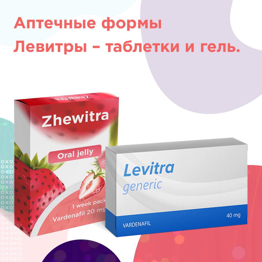 левитра форма выпуска