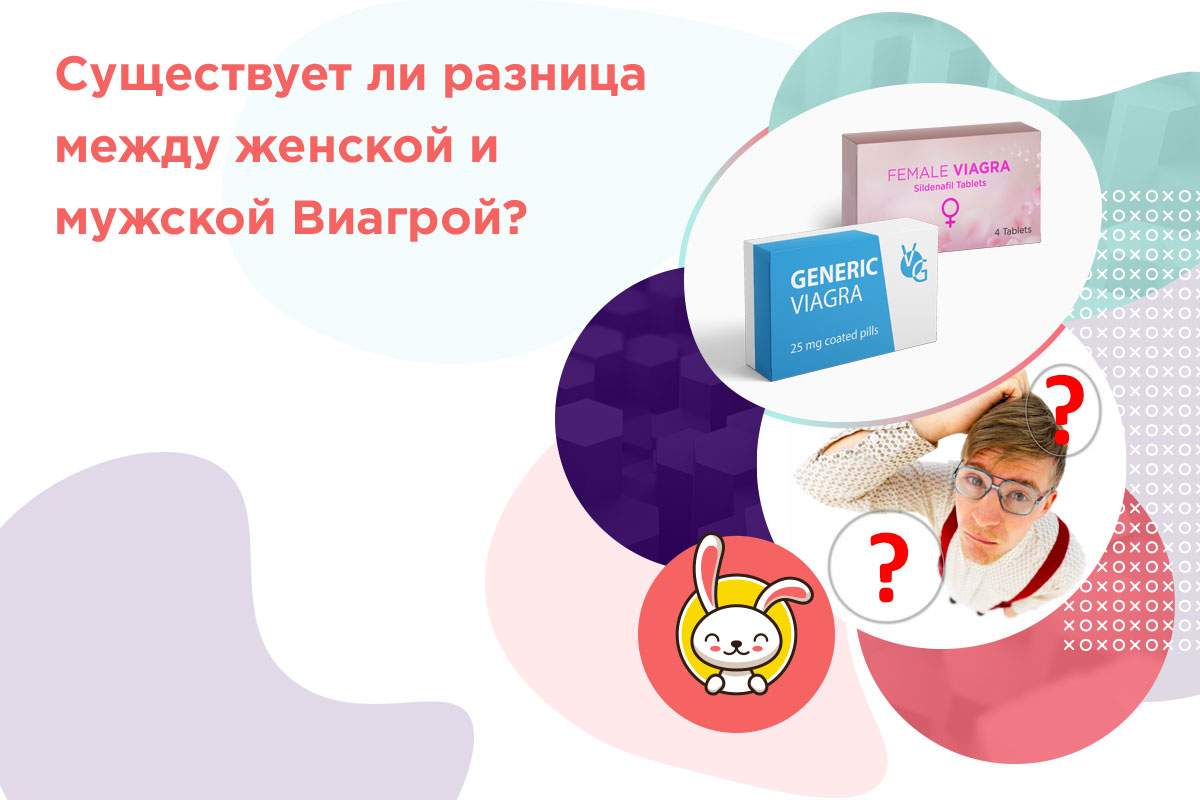 мужская женская виагра разница