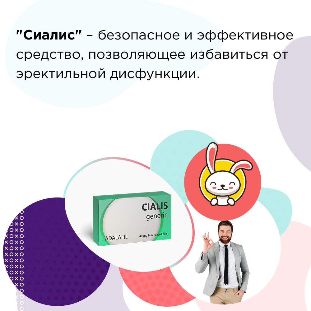 сиалис не помогает