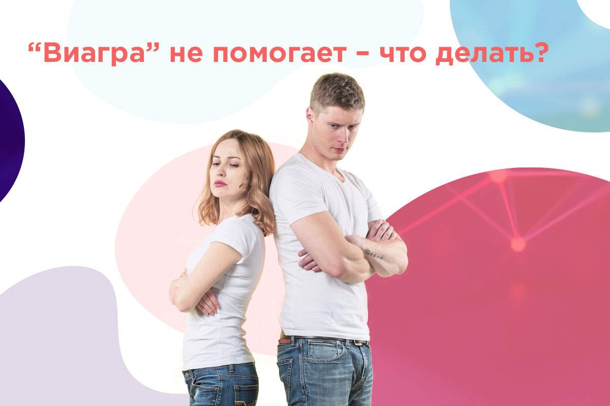 виагра не помогает в чем причина