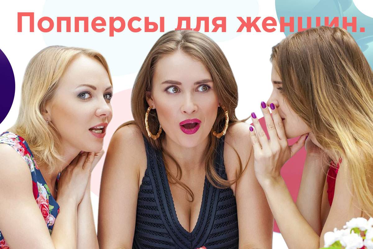 попперсы для женщин