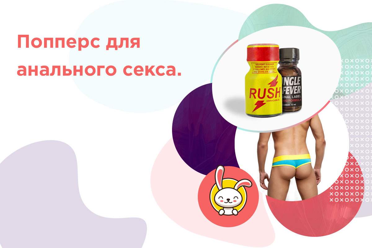 поперс анал гей