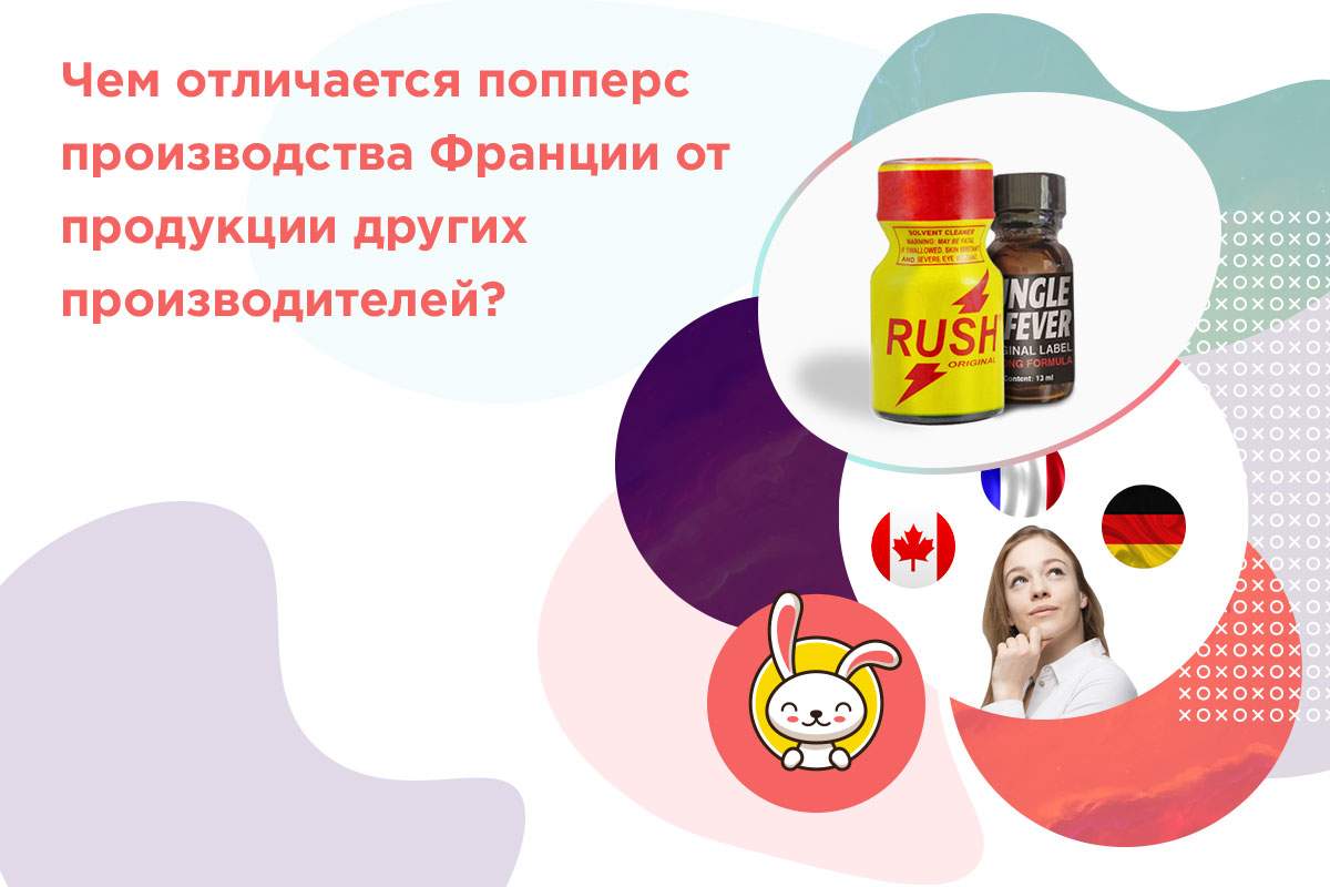 попперсы франция