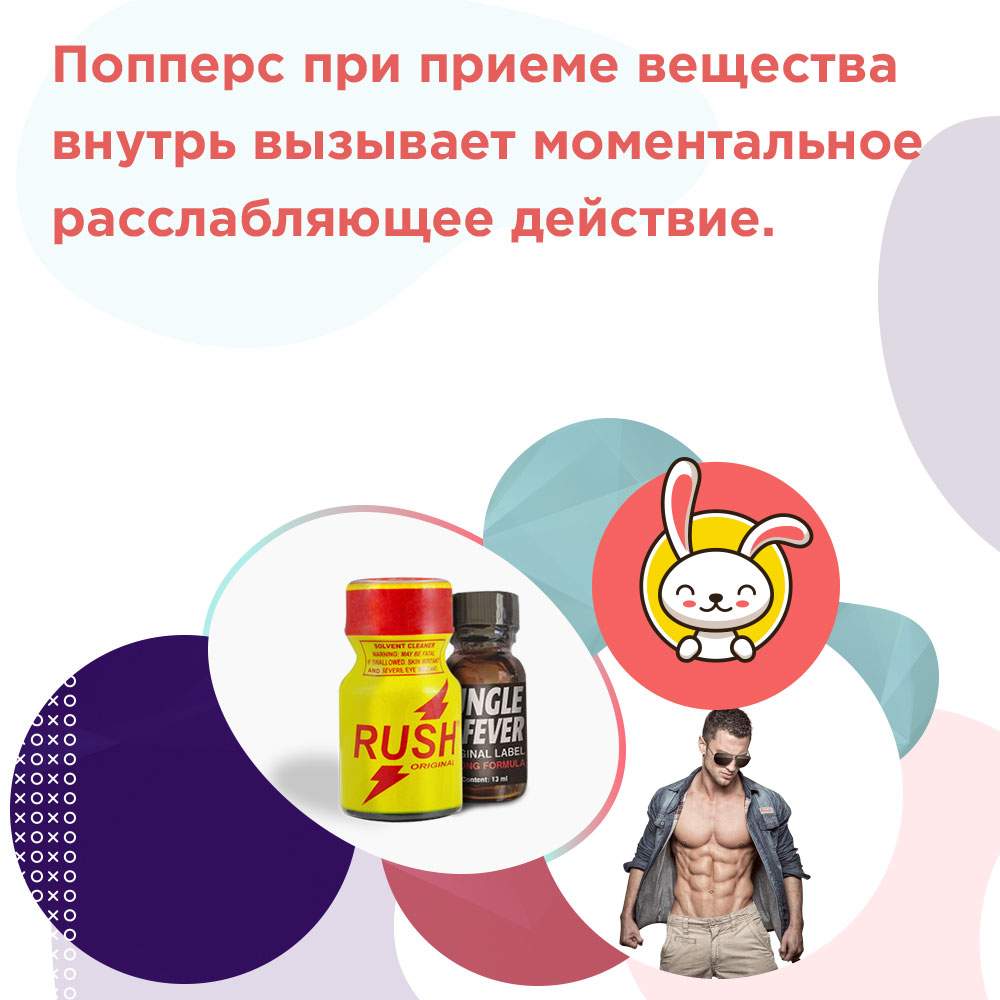 попперсы инструкция