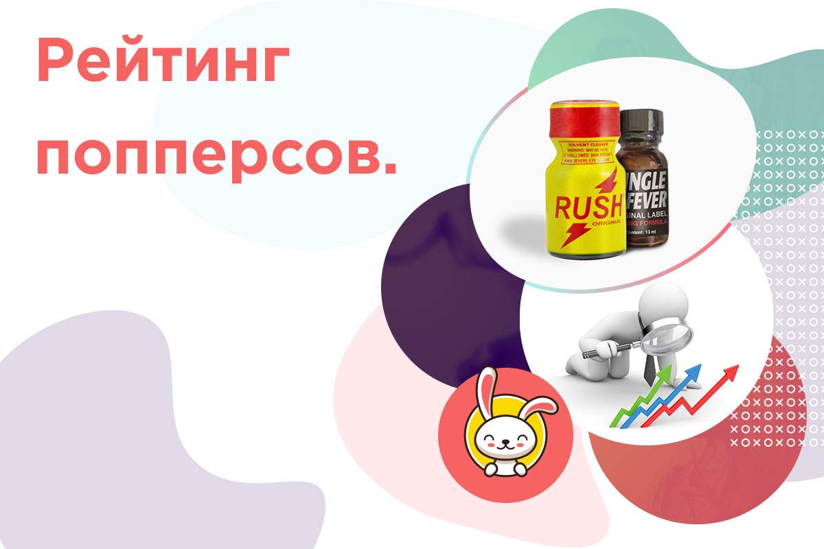 лучший попперс