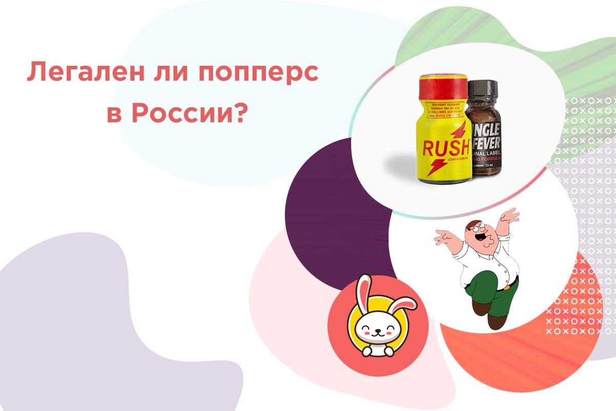 запрещены ли попперсы в США