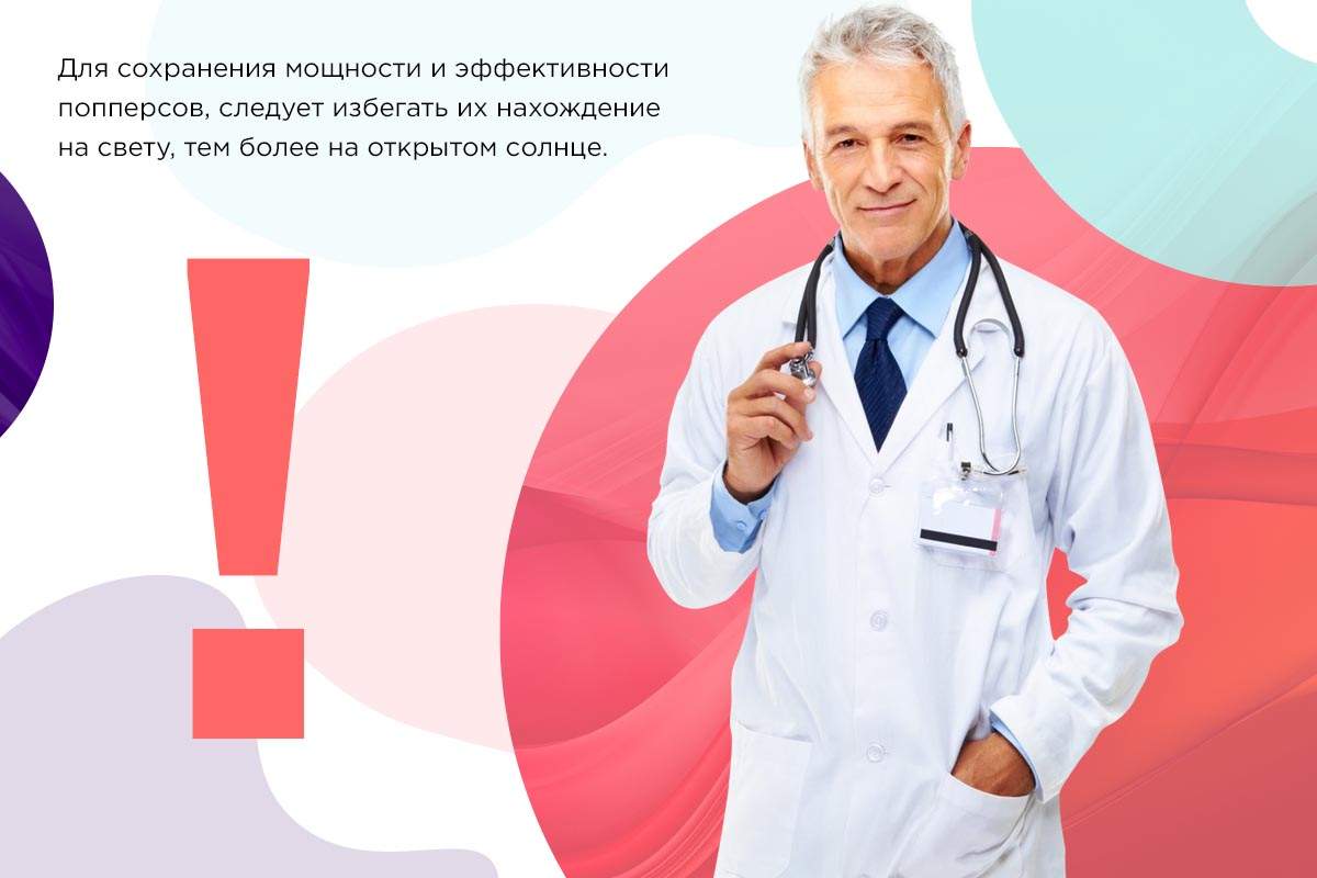Попперсы хранение