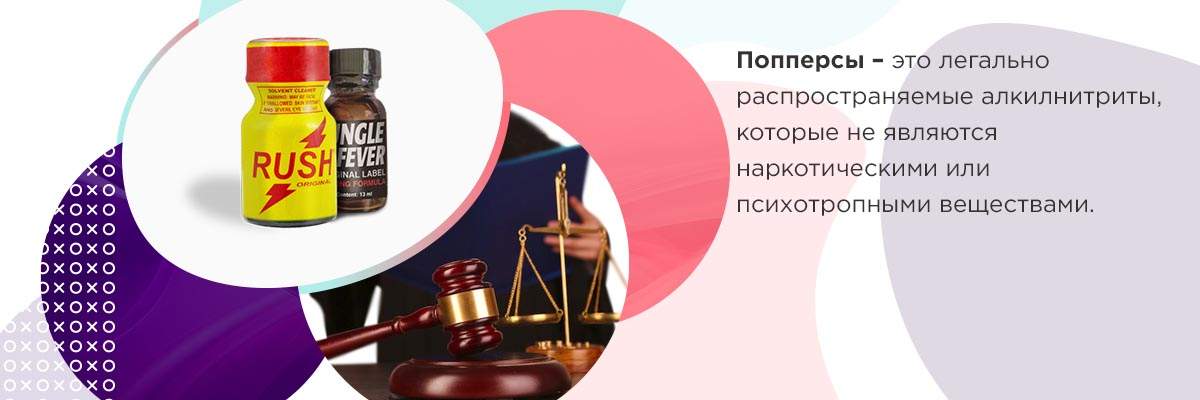 Для его используют попперсы