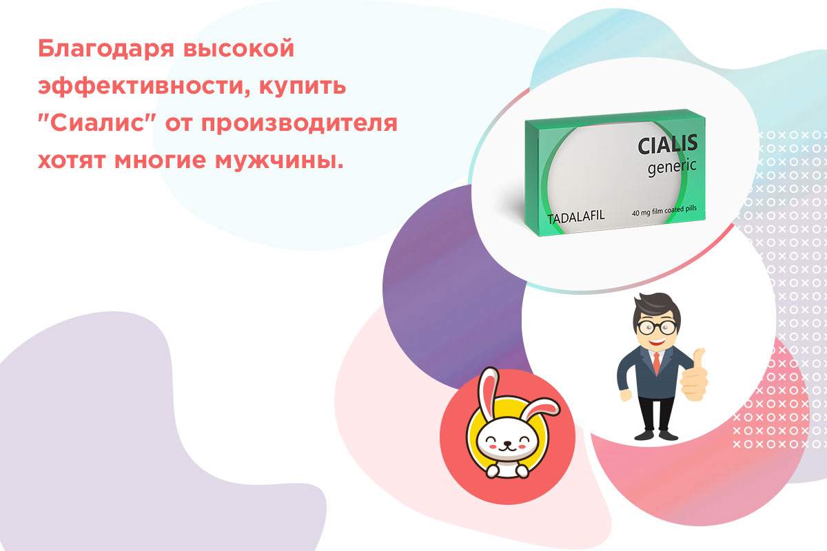 сиалис официальный сайт производителя
