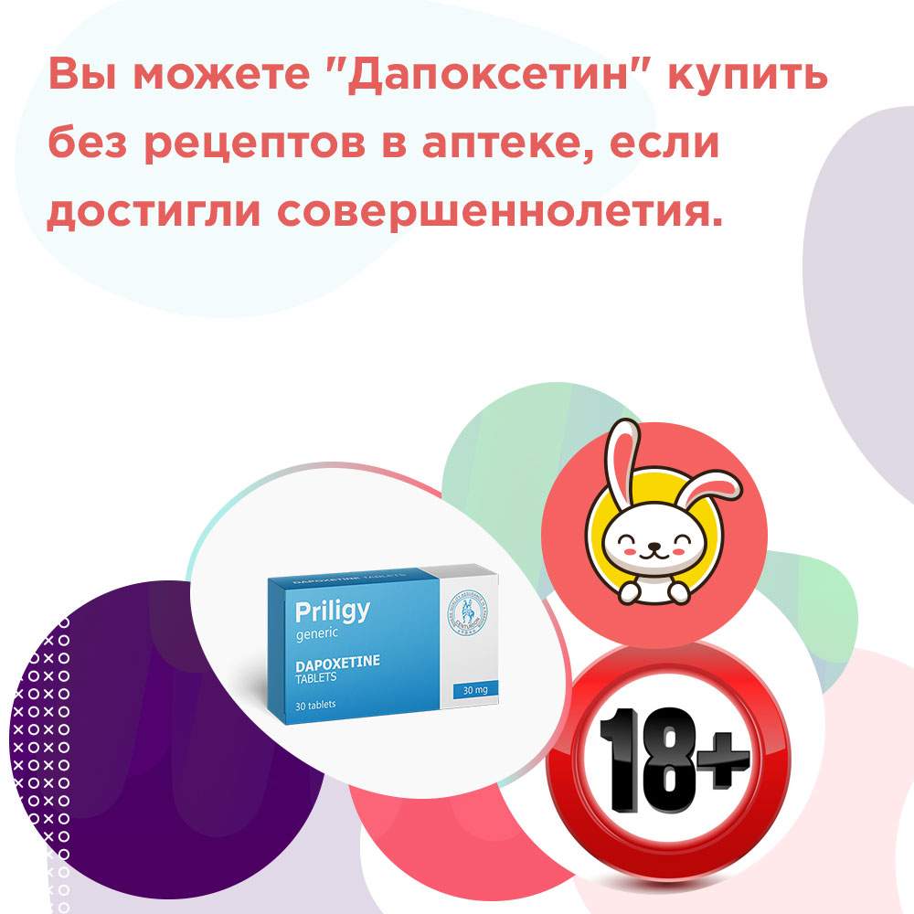 дапоксетин купить без рецептов в аптеке