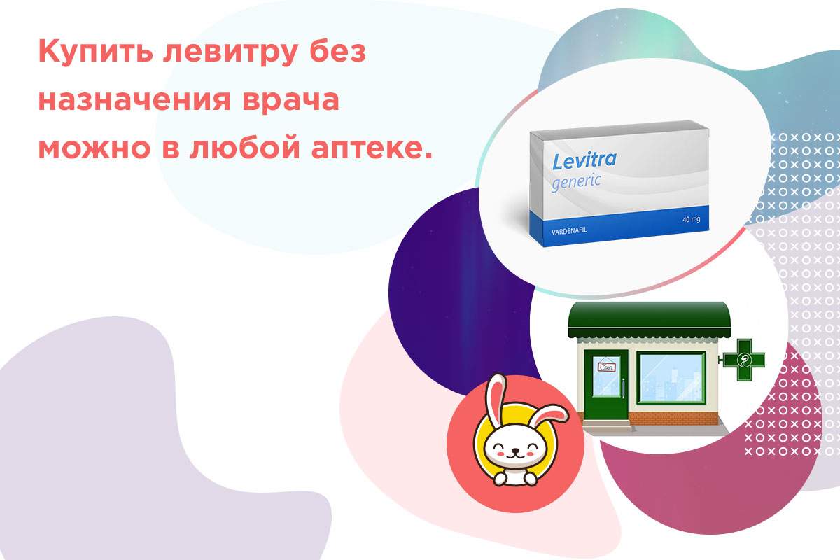 можно ли купить левитра без рецептов