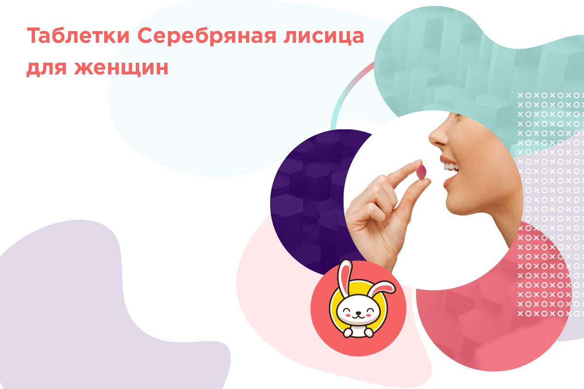 в виде таблеток сильвер фокс 