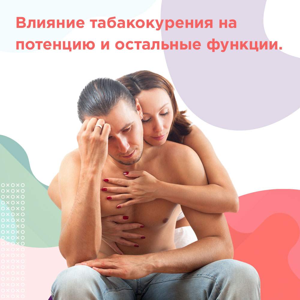 потенция после отказа от курения