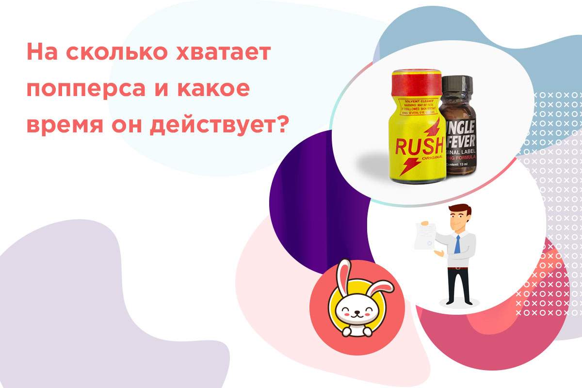 на сколько хватает попперса
