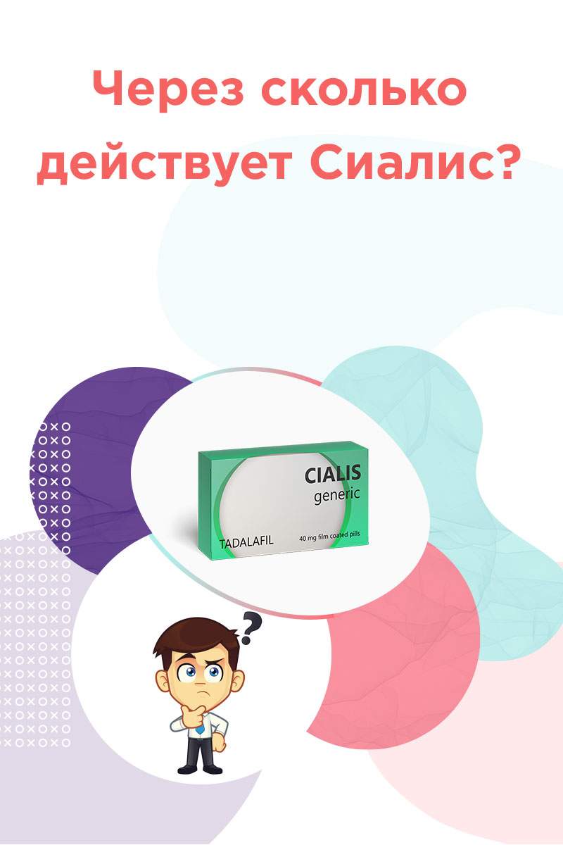 сиалис сколько действует по времени